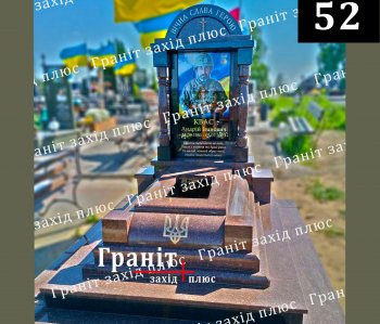Пам'ятник для військового  - ВП 52