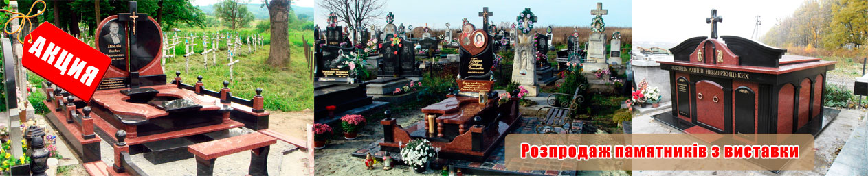 Виготовлення надгробних пам'ятників з граніту у Львові